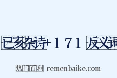 已亥杂诗+171反义词是什么意思的图片
